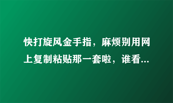 快打旋风金手指，麻烦别用网上复制粘贴那一套啦，谁看得懂啊！