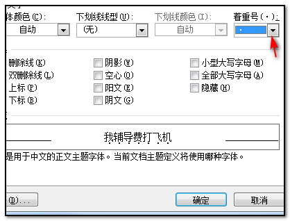 在word文档中如何给文字下加点