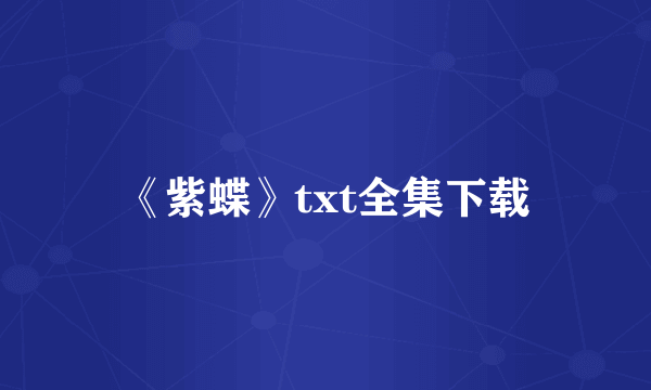 《紫蝶》txt全集下载