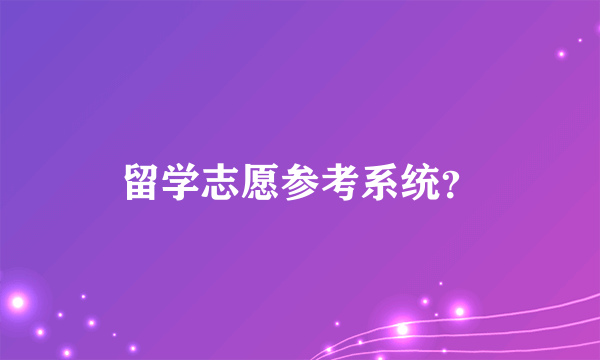 留学志愿参考系统？