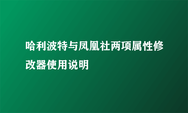 哈利波特与凤凰社两项属性修改器使用说明