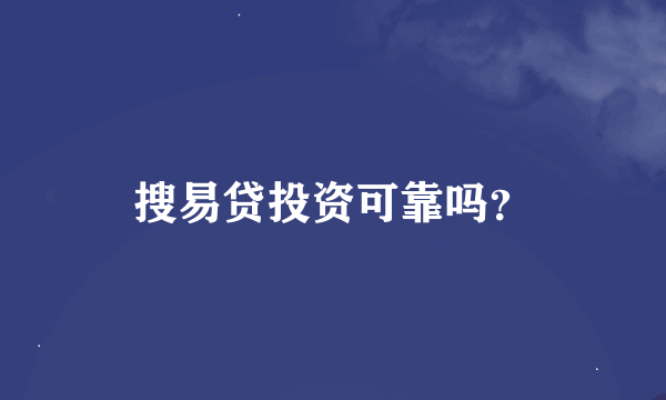 搜易贷投资可靠吗？