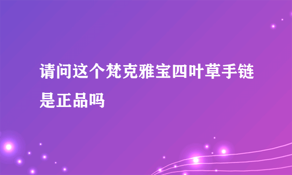 请问这个梵克雅宝四叶草手链是正品吗