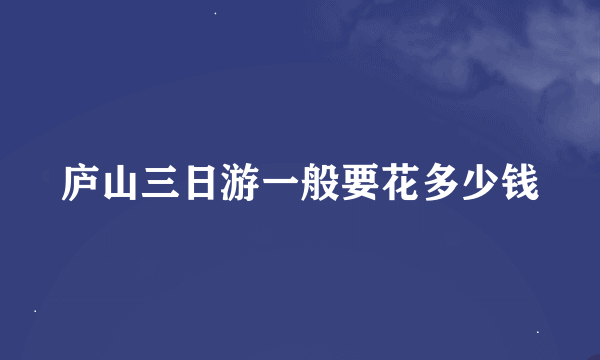 庐山三日游一般要花多少钱