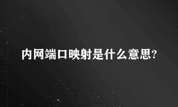 内网端口映射是什么意思?