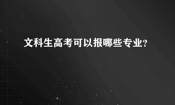 文科生高考可以报哪些专业？