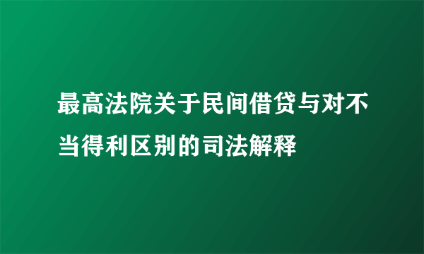 最高法院关于民间借贷与对不当得利区别的司法解释