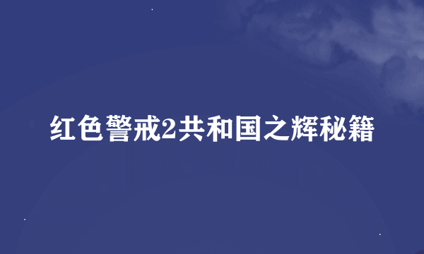 红色警戒2共和国之辉秘籍