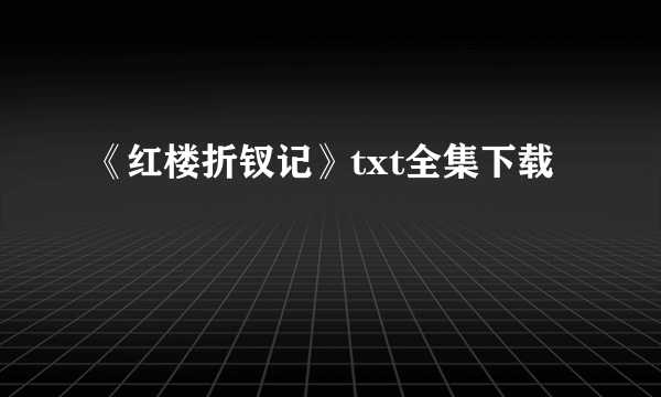 《红楼折钗记》txt全集下载