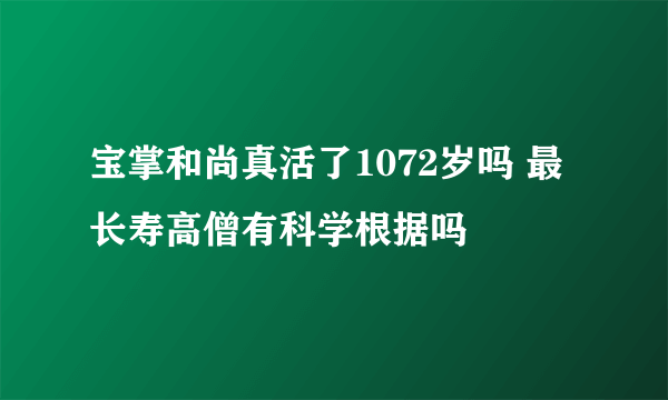 宝掌和尚真活了1072岁吗 最长寿高僧有科学根据吗