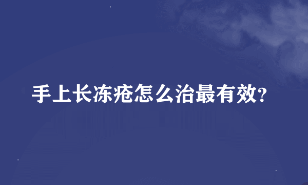 手上长冻疮怎么治最有效？