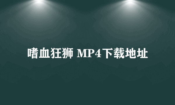 嗜血狂狮 MP4下载地址