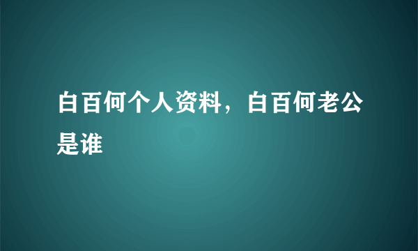 白百何个人资料，白百何老公是谁