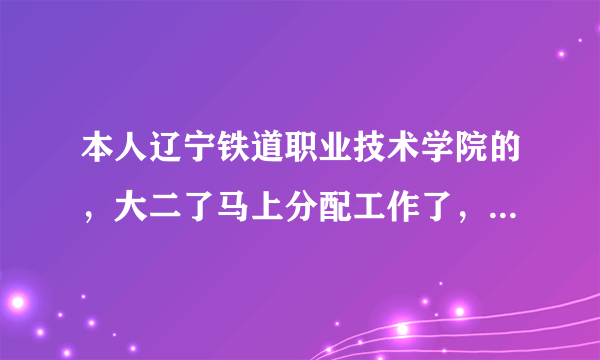 本人辽宁铁道职业技术学院的，大二了马上分配工作了，不知道签哪个铁路局，沈局好还是京局好啊？