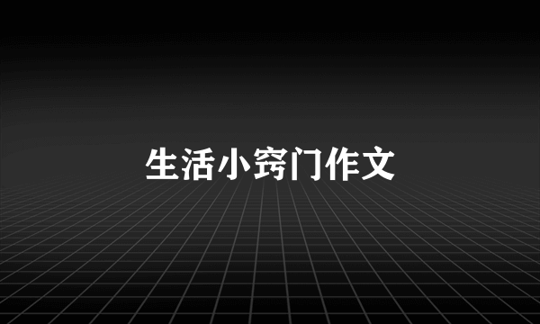 生活小窍门作文