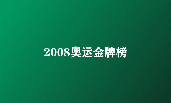 2008奥运金牌榜