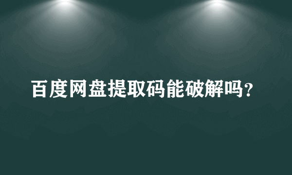 百度网盘提取码能破解吗？