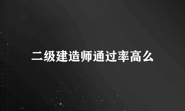 二级建造师通过率高么