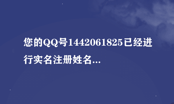 您的QQ号1442061825已经进行实名注册姓名:娄** 证件:41