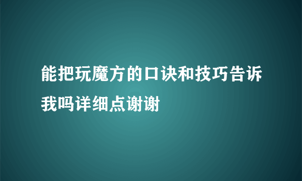 能把玩魔方的口诀和技巧告诉我吗详细点谢谢