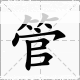 杆多音字组词和拼音杆管