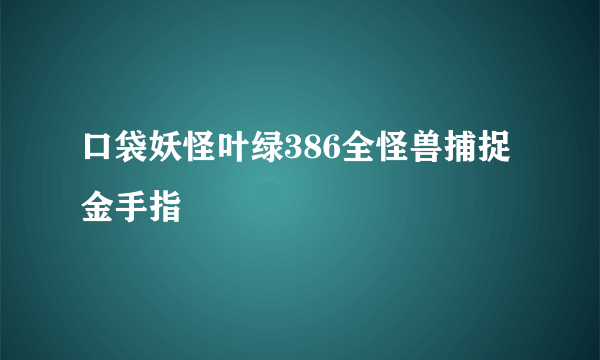 口袋妖怪叶绿386全怪兽捕捉金手指