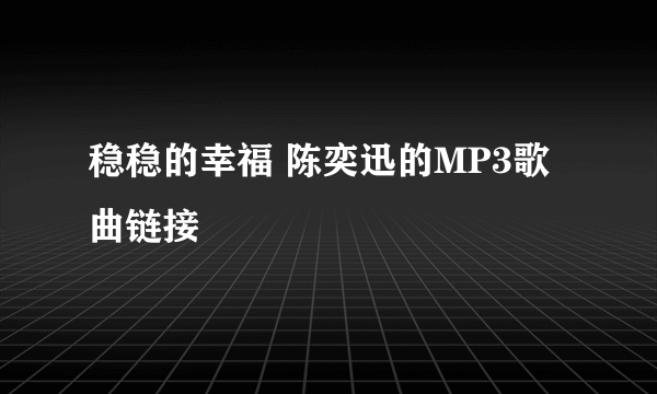 稳稳的幸福 陈奕迅的MP3歌曲链接