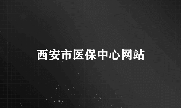 西安市医保中心网站