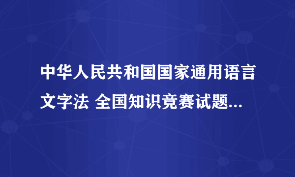 中华人民共和国国家通用语言文字法 全国知识竞赛试题 小学组答案，急急急!