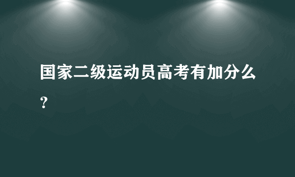 国家二级运动员高考有加分么？