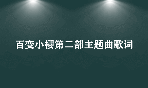 百变小樱第二部主题曲歌词