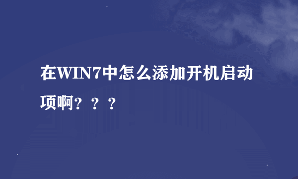 在WIN7中怎么添加开机启动项啊？？？