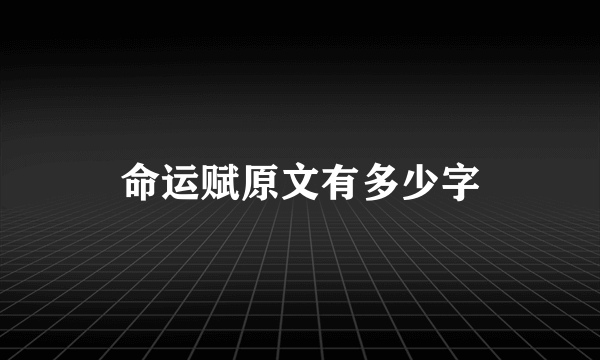 命运赋原文有多少字