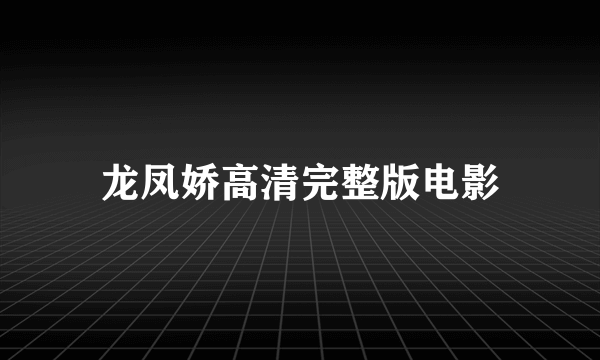 龙凤娇高清完整版电影