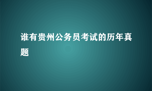 谁有贵州公务员考试的历年真题