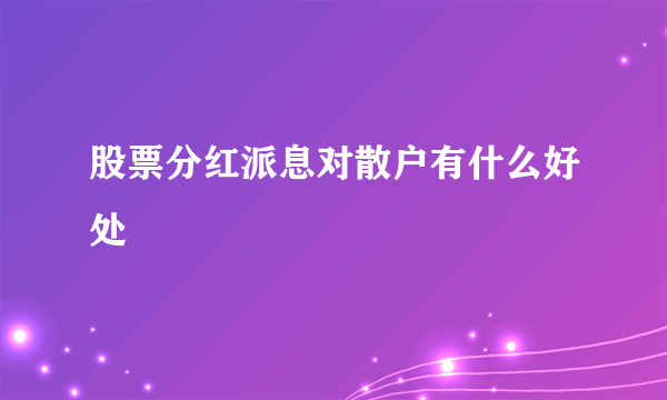 股票分红派息对散户有什么好处