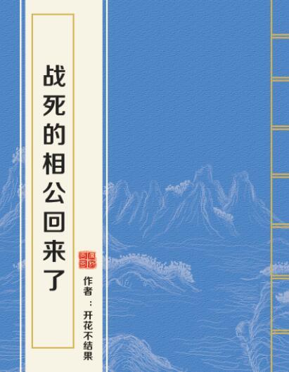 求《战死的相公回来了》百度云txt，谢谢