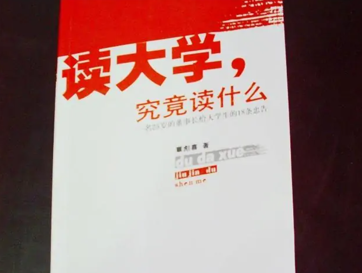 读大学究竟读什么pdf百度云