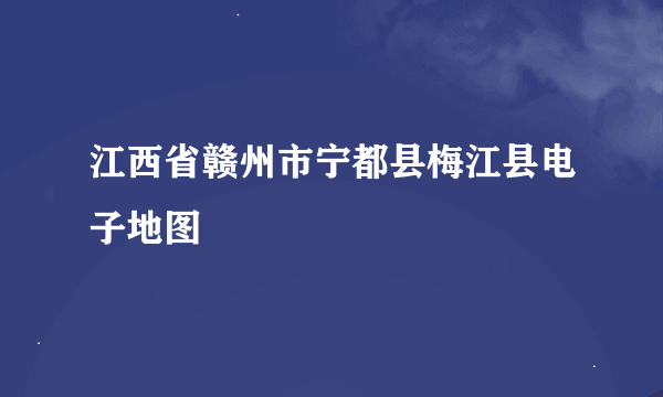 江西省赣州市宁都县梅江县电子地图