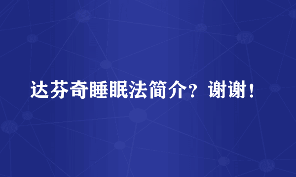 达芬奇睡眠法简介？谢谢！