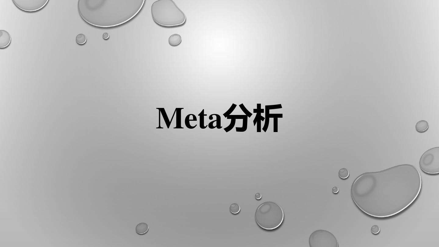 关于meta分析软件使用方法