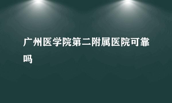 广州医学院第二附属医院可靠吗