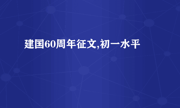 建国60周年征文,初一水平