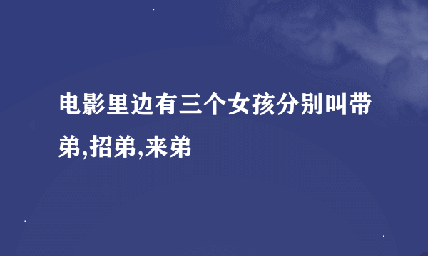 电影里边有三个女孩分别叫带弟,招弟,来弟