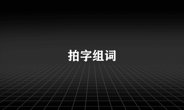 拍字组词