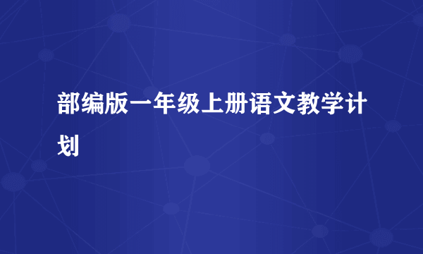 部编版一年级上册语文教学计划