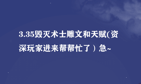 3.35毁灭术士雕文和天赋(资深玩家进来帮帮忙了）急~