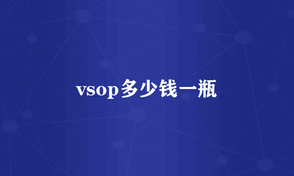 vsop多少钱一瓶