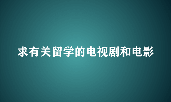 求有关留学的电视剧和电影