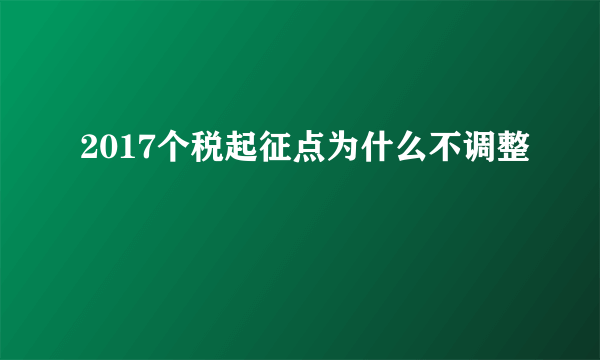 2017个税起征点为什么不调整